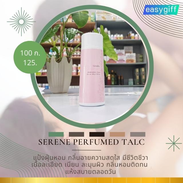 แป้งหอม-โรยตัว-ซีรีน-แป้งกิฟฟารีน-serene-perfumed-talc-หอม-สดใส-มีชีวิตชีวา-ระงับกลิ่นกาย-แป้ง-แป้งฝุ่น-กิฟฟารีน