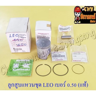 ลูกสูบแหวนชุด LEO เบอร์ (OS) 0.50 (54.5 mm) พร้อมสลักลูกสูบ+กิ๊บล็อค แท้ KAWASAKI (ห้าง)