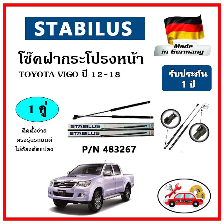 stabilus-โช๊คค้ำฝากระโปรงหน้า-toyota-vigo-ปี-06-15-ตรงรุ่น-ของแท้-นำเข้าจากประเทศเยอรมันนี