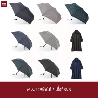 MUJI ร่มพับได้ ร่มพกพา Foldable umbrella