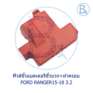 ฟิวส์ขั้วแบตเตอรี่ ขั้วบวก+ฝาครอบ FORD RANGER15-18 3.2