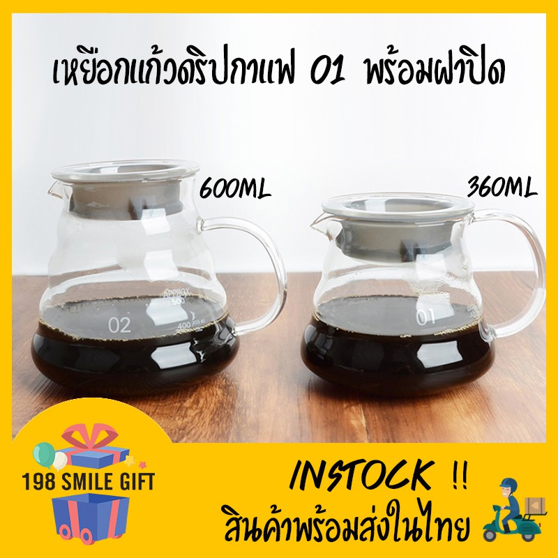 เหยือกดริปกาแฟ-รุ่น01-สำหรับถ้วยดริป-v60-พร้อมฝาปิด