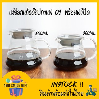 ☕🍵 เหยือกดริปกาแฟ //รุ่น01// สำหรับถ้วยดริป V60 พร้อมฝาปิด ☕🍵