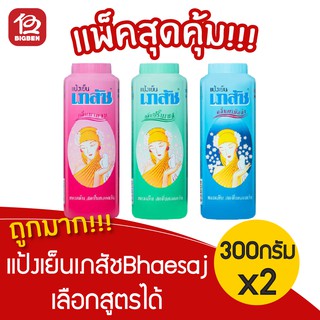 [ 2 ขวด ] แป้งเย็นเภสัช Bhaesaj 300 กรัม เลือกสูตรได้