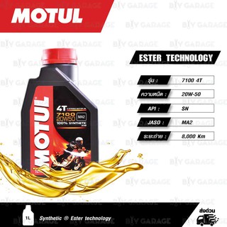 MOTUL 7100 4T [ 20w-50 ] Synthetic ®  Ester technology น้ำมันเครื่องสังเคราะห์100% บรรจุ 1ลิตร ใช้สำหรับ Harley Davidson