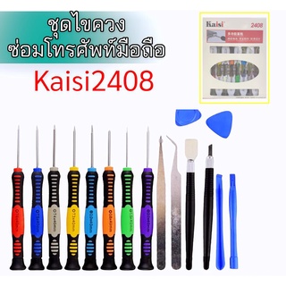 ชุดอุปกรณ์ซ่อมโทรศัพท์มือถือ Kaisi KS-2408 ชุดไขควง สินค้าพร้อมส่ง