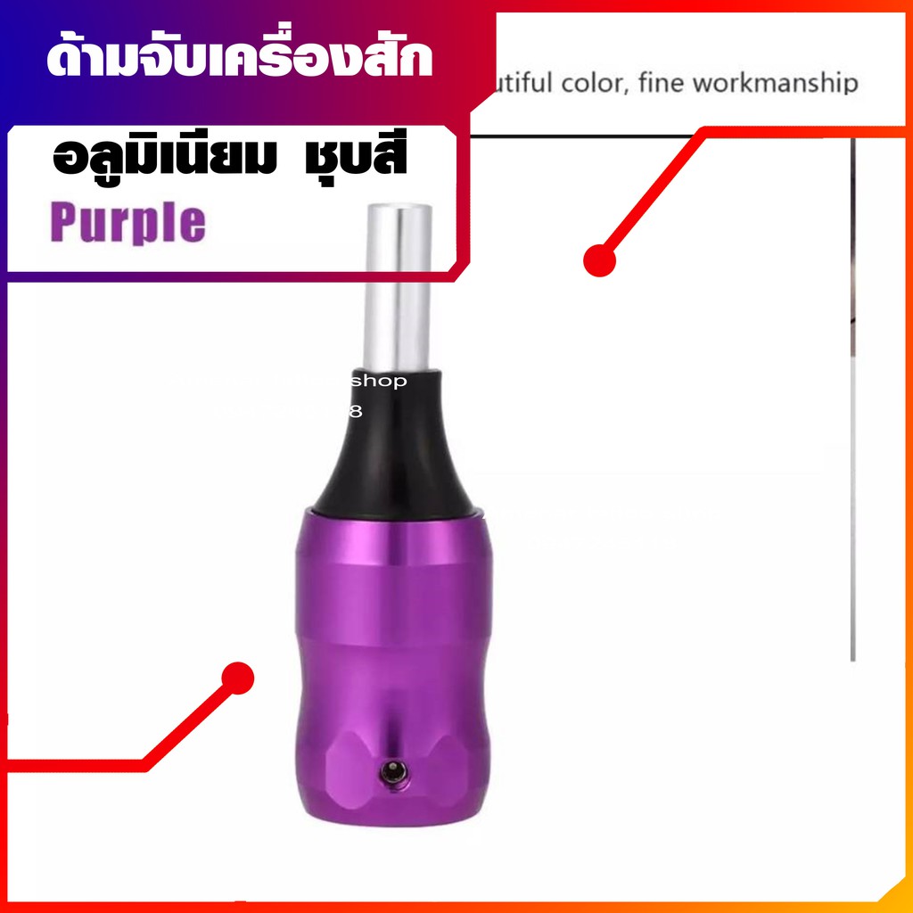 ด้ามจับเครื่องสักอลูมิเนียม-อบสี-สำหรับ-ข-ก้าน-น้ำหนักดี-อุปกรณ์สักลาย