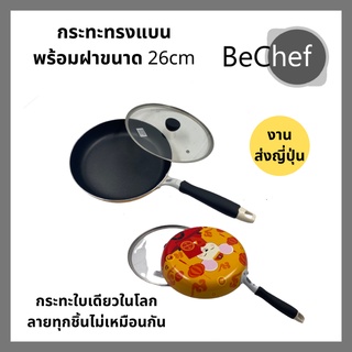 กระทะทรงแบนพร้อมฝาแก้ว ขนาด 26cm กระทะ กะทะ teflon nonstick ไม่ติดกระทะ งานส่งออกญี่ปุ่น ใช้กับเตาแม่เหล็กไฟฟ้าได้