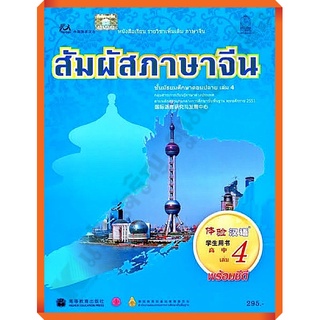 หนังสือเรียนสัมผัสภาษาจีน ม.ปลายเล่ม4 /9786163178176 #สสวท #ภาษาจีน