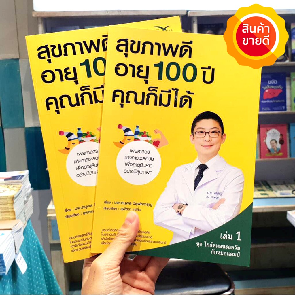 หนังสือ-สุขภาพดี-อายุ-100ปี-คุณก็มีได้-เวชศาสตร์-ชะลอวัย-การฟื้นฟูชีวิตให้ยืนยาวอย่างมีสุขภาพดี-เหมาะกับคนรักสุขภาพ