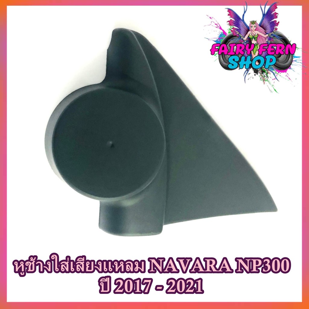 หูช้าง-navara-np300-2017-2021-ช่องใส่เสียงแหลม-ทวิตเตอร์-เบ้าใส่ลำโพงแหลม-ติดรถยนต์nissan-นิสสัน-นาวาร่า-ติดรถยนต์