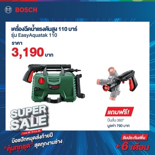 BOSCH Easy Aquatak 110 เครื่องฉีดน้ำแรงดันสูง 110 บาร์ แถมฟรีปืนสั้น 360ํ