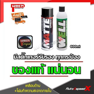 LUBE71 แพ็คคู่ถูกกว่า MATTE สเปรย์เคลือบด้าน + WELL สเปรย์โฟมทำความสะอาดภายใน 600 มล. 2 กระป๋อง