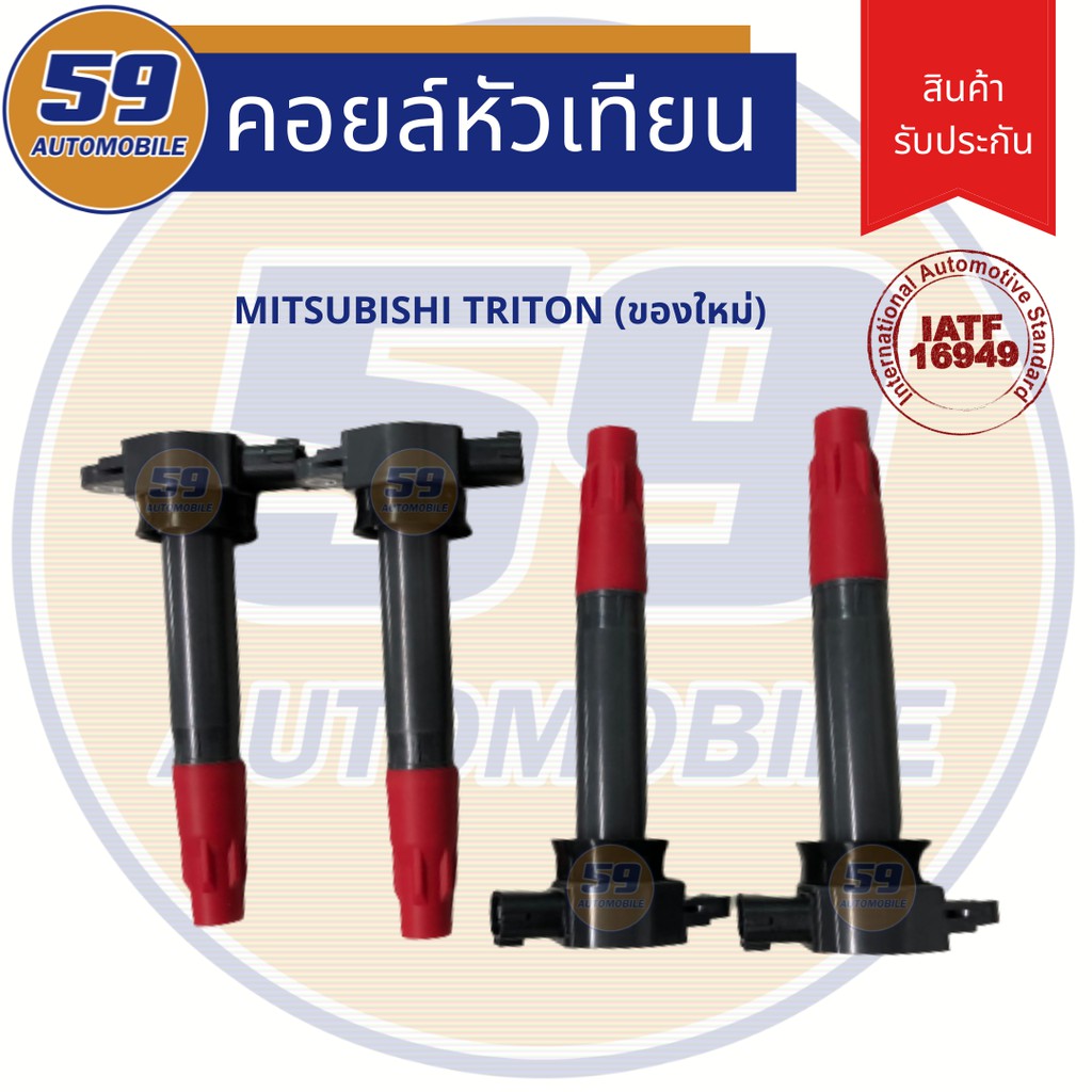 คอยล์จุดระเบิด-mitsubishi-triton-ของใหม่-4-หัว