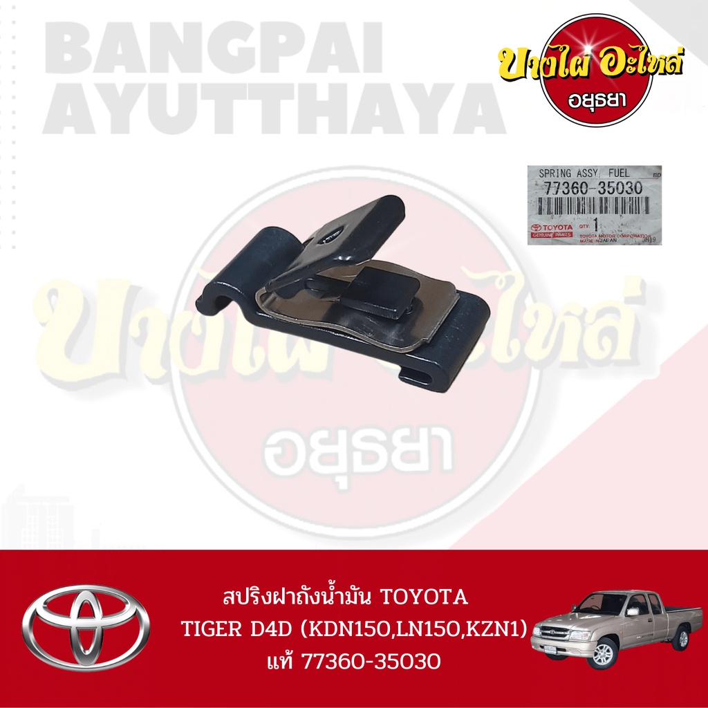 สปริงฝาถังน้ำมัน-toyota-hilux-tiger-d4d-รุ่น-cab-2-ประตู-ของแท้ศูนย์-77360-35030