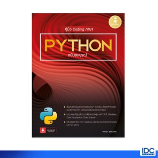 สินค้า Infopress(อินโฟเพรส) หนังสือ คู่มือ Coding ภาษา Python ฉบับสมบูรณ์9786164872189