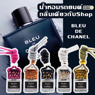 ภาพหน้าปกสินค้าน้ำหอมรถยนต์ กลิ่นเคาน์เตอร์แบรนด์ Bleu De Chanel น้ำหอมแท้นำเข้าจากฝรั่งเศส ใน้ำหอมปรับอากาศ น้ำหอมติดรถ น้ำหอม ที่เกี่ยวข้อง