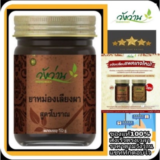 สินค้า หม่อง LP เลียงผา ตราวัง ว่าน 50กรัม ( เลียงผา เปลี่ยนชื่อ เป็น LP)