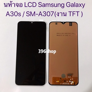 หน้าจอLCD + ทัสกรีน Samsung A30s / SM-A307 (งาน TFT สแกนนิ้วไม่ได้)