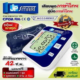 💥แถมแผ่นแปะแก้ปวด 8 แผ่น💥 💚 เครื่องวัดความดันเจพีสมาร์ท JP SMART เสียงภาษาไทย รับประกันเครื่อง 5 ปี 💚 (มีใบอนุญาต ฆพ.)