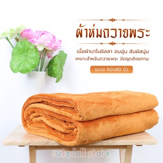 สินค้า ผ้าห่มพระ ผ้าห่มพระสงฆ์ ผ้าห่มถวายพระ สีกรัก (สีพระราช) 5 ฟุต (60x80 นิ้ว)ผ้าห่มนาโน ผ้าห่มนาโนชิลลา ขนนุ่ม ห่มอุ่น