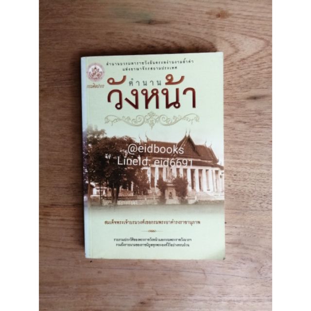 หนังสือ-มือสอง-ตำนานวังหน้า