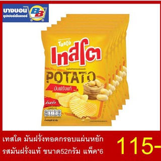 เทสโต มันฝรั่งทอดกรอบ ขนาด 52กรัม แพ็ค*6 ทุกรสชาติ