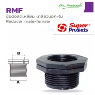 ข้อต่อลดเหลี่ยมเกลียวนอก-ใน พีอี PE 2 นิ้ว x1 1/2 นิ้ว RMF อุปกรณ์ต่อท่อเกษตร (Super Products ซุปเปอร์โปรดักส์)