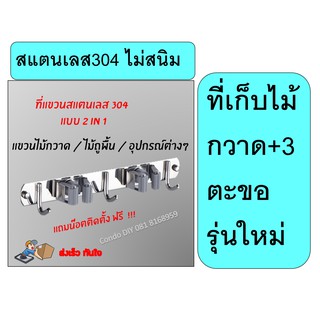 ที่เก็บไม้กวาดสแตนเลส 304 รุ่นใหม่ ถูพื้น 2 ตะขอ 3 สแตนเลส 304   ที่เก็บไม้กวาด ถูพื้น 2ตะขอ 3 แถมน๊อตให้