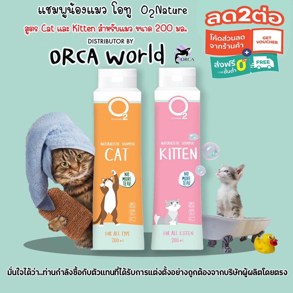 ภาพหน้าปกสินค้าO2 Shampoo แชมพูแมว Cat หรือ Kitten หรือ Premium Cat กำจัดยีสต์และราแมว หอมหลายวัน สำหรับลูกแมวและแมวขนยาว