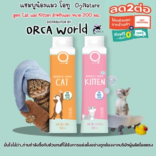ราคาO2 Shampoo แชมพูแมว Cat หรือ Kitten หรือ Premium Cat กำจัดยีสต์และราแมว หอมหลายวัน สำหรับลูกแมวและแมวขนยาว