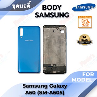 ชุดบอดี้ พร้อม ฝาหลัง รุ่น Samsung Galaxy A50 (SM-A505)