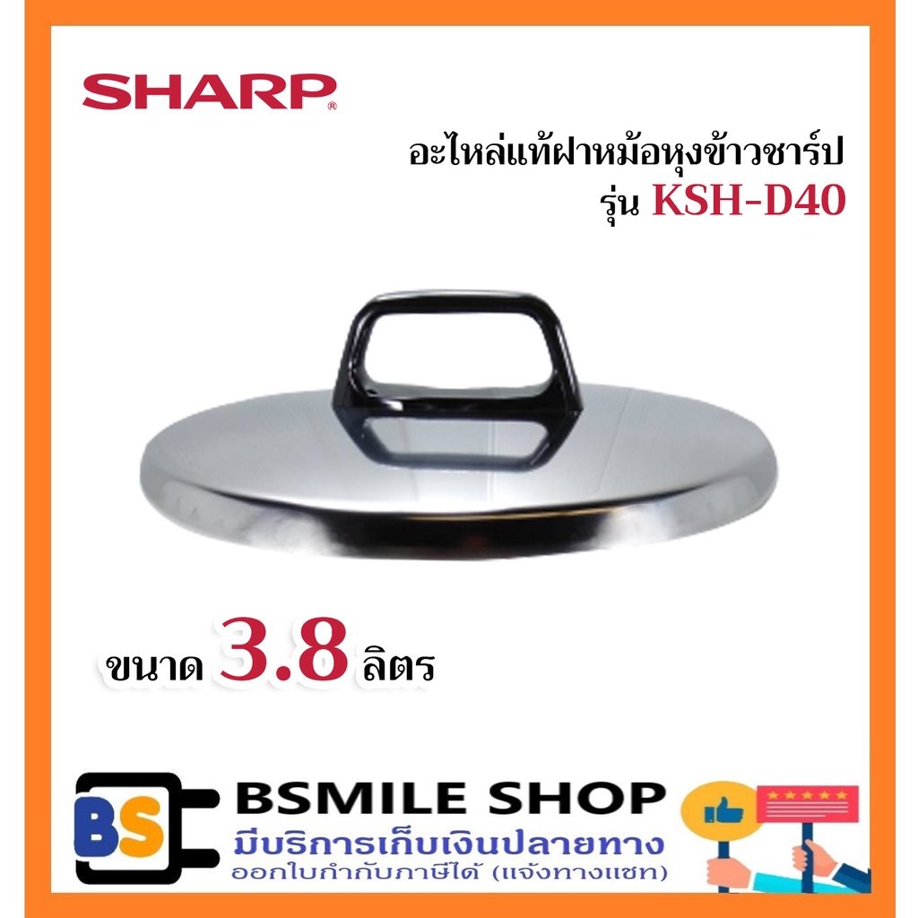 sharp-อะไหล่แท้ฝาหม้อหุงข้าวชาร์ปขนาด-3-8-ลิตร-ksh-d40