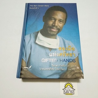หนังสือ สองมือแห่งศรัทธา ชีวิตแพทย์ผู้สร้างแรงบันดาลใจ (ปกแข็ง) เขียนโดย นายแพทย์เบนจามิน คาร์สัน แปล วิภาดา กิตติโกวิท