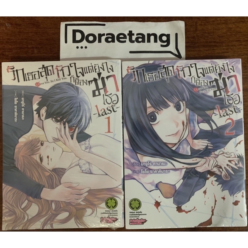 พร้อมส่งใส่กล่อง-รักเธอสุดหัวใจ-แต่ยังไงก็ต้องฆ่าเธอ-last-เล่ม-1-2-มือ-1