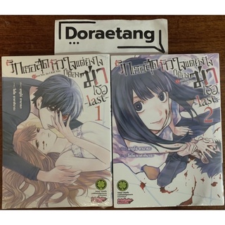 พร้อมส่งใส่กล่อง✅ รักเธอสุดหัวใจ แต่ยังไงก็ต้องฆ่าเธอ -last- เล่ม 1-2 มือ 1