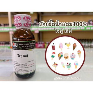 หัวน้ำหอม100%กลิ่น ใจฟู เลิฟ Jafu love