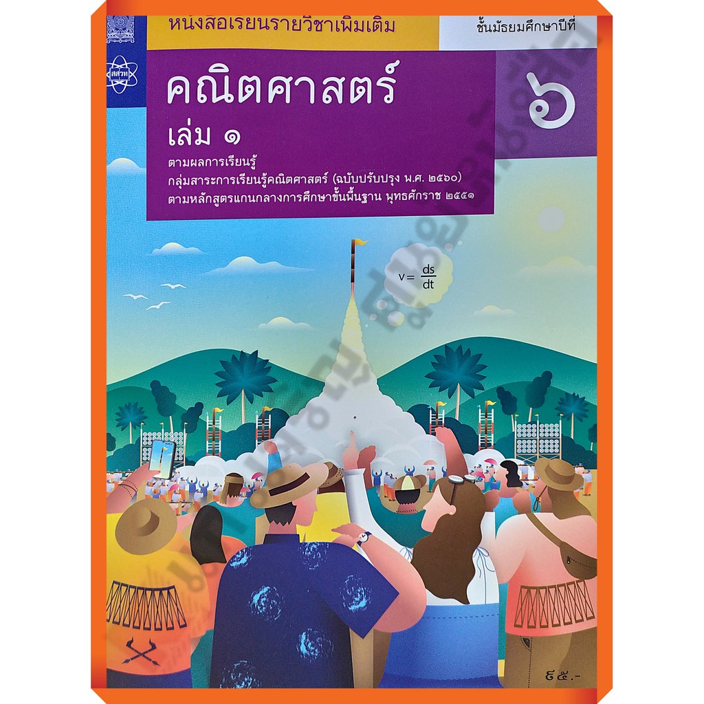 หนังสือเรียนคณิตศาสตร์เพิ่มเติมม-6เล่ม1-9786163629173-สสวท