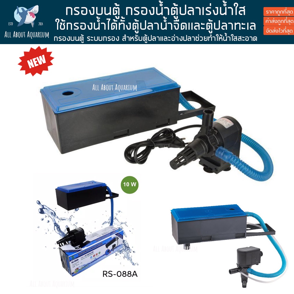 กรองบนตู้-rs-electrical-กรองบนตู้-ระบบกรอง-สำหรับตู้ปลา-และอ่างปลา-ช่วยทำให้น้ำใสสะอาด-กรองน้ำตู้ปลา-ปั๊มน้ำตู้ปลา-ตู้