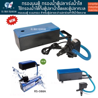 กรองบนตู้ RS Electrical กรองบนตู้ ระบบกรอง สำหรับตู้ปลา และอ่างปลา ช่วยทำให้น้ำใสสะอาด กรองน้ำตู้ปลา ปั๊มน้ำตู้ปลา ตู้