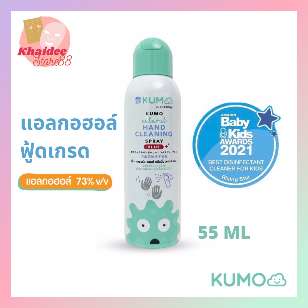 ภาพหน้าปกสินค้าKUMO สเปรย์​แอลกอฮอล์73% ฟู้ดเกรด ขนาดพกพา55มล. แบบอัดแก๊ส ผลิตจากแอลกอฮอล์ธรรมชาติ มาตรฐานญี่ปุ่น จากร้าน khaidee_store88 บน Shopee