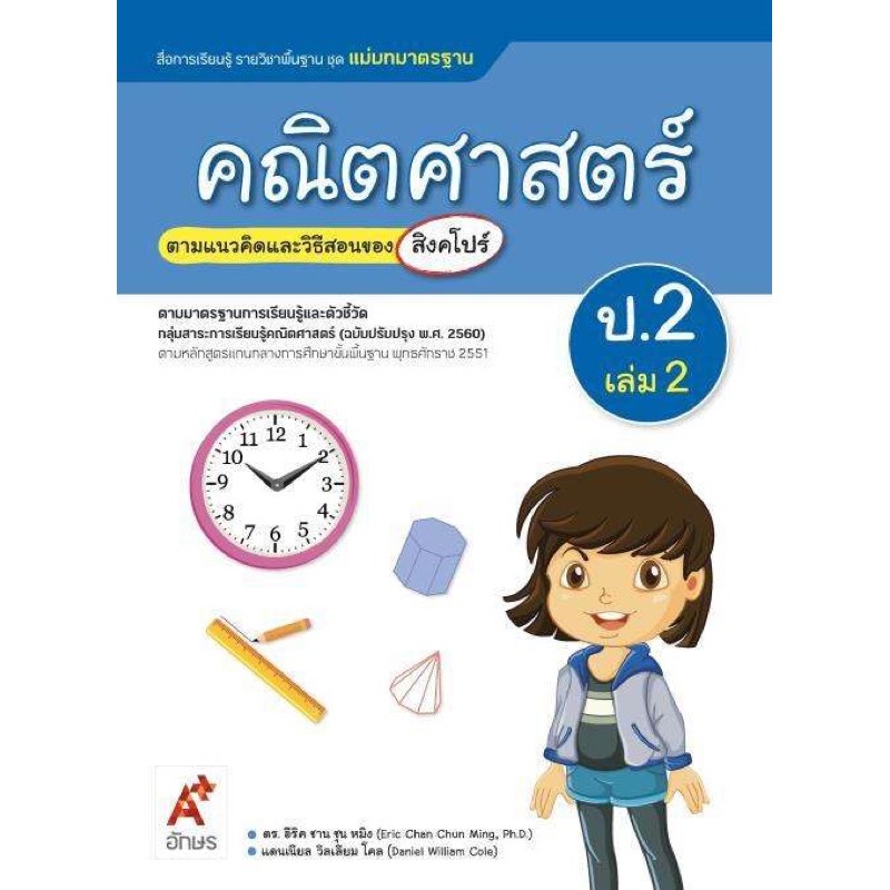 หนังสือเรียน-คณิตศาสตร์-ชั้น-ป-2-เล่ม-2-สื่อแม่บทมาตรฐาน-ตรงตามหลักสูตรแกนกลาง-51-ฉบับปรับปรุง-60