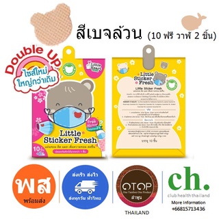 สีเบจล้วน (หมี10+วาฬ2) PocketSize DoubleUp แผ่นหอมติดแมส 1ซอง สติ๊กเกอรหอมติดแมส สติ๊กเกอร์ติดแมส แผ่นหอมบรรเทาหวัด