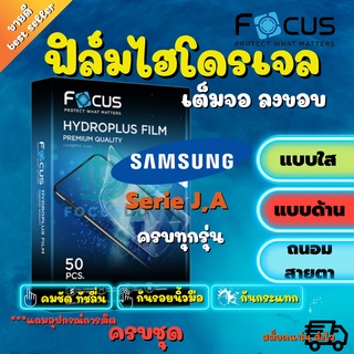 FOCUS ฟิล์มไฮโดรเจล Samsung A03s / A03 / A02s / A02,M02 / A01 Core / A01 / A5 / A5 2017 / J7 รุ่นอื่นๆทักแชทสอบถามได้