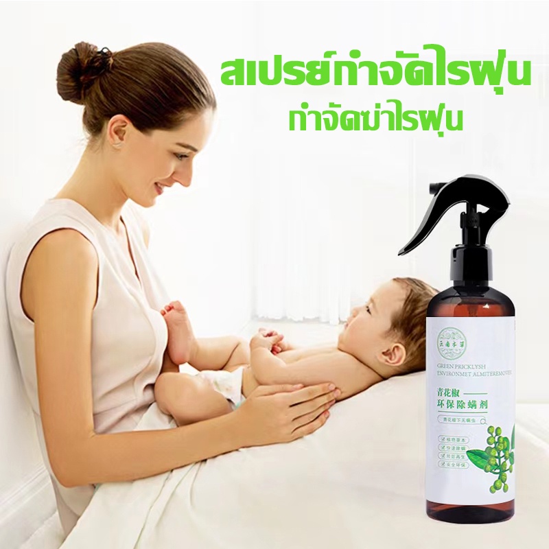 สเปร์ยสมุนไพรกำจัดไรฝุ่น-320ml-สารสกัดจากพริกเขียว-สเปร์ยกำจัดกลิ่นอับ-สเปรย์กำจัดไรฝุ่น-ส่วนผสมจากธรรมชาติ