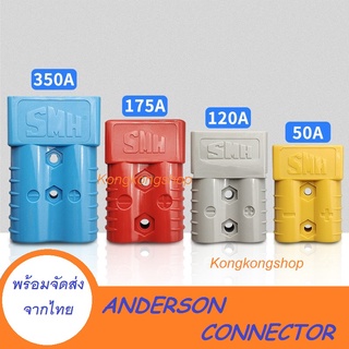 สินค้า 120A, 175A, 350A /600V ANDERSON CONNECTOR แอนเดอร์สัน ปลั๊ก คอนเนคเตอร์