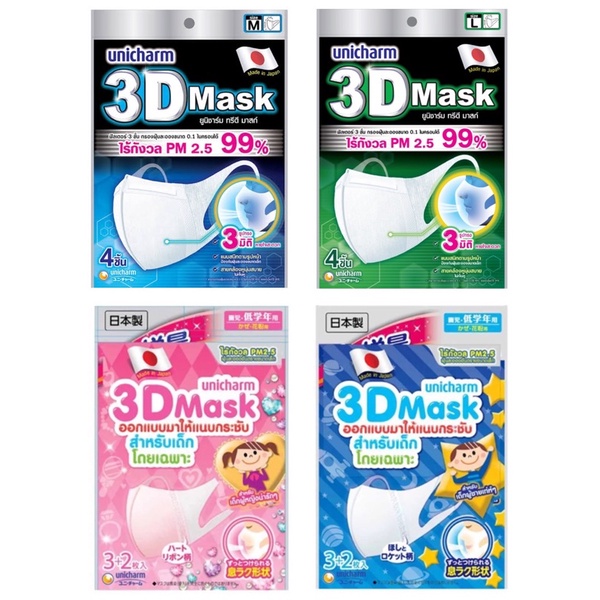 หน้ากากอนามัย-3d-mask-สำหรับเด็ก-และผู้ใหญ่-ยี่ห้อ-unicharm