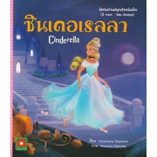 Aksara for kids หนังสือเด็ก นิทาน 2 ภาษา ซินเดอเรลล่า