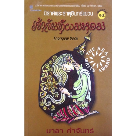 เจ้าจันทร์ผมหอม-นิราศพระธาตุอินทร์แขวน-มาลา-คำจันทร์