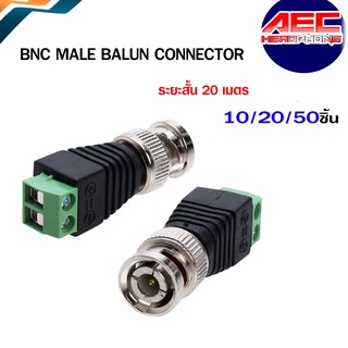 BNC Male Balun Connector ระยะสั้น 20 เมตร แพ็ค 10ชิ้น/20ชิ้น/50ชิ้น(BNC009)